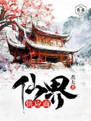 仙界供應商 仙界供應商