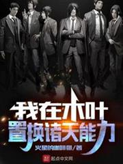 我在木葉置換諸天能力 我在木葉置換諸天能力