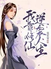 我靠修仙逆襲人生 我靠修仙逆襲人生