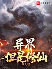 異界,但是修仙 異界,但是修仙
