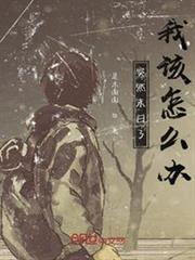 突然末日了我該怎麼辦