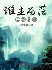 誰主蒼茫之萬族紀 誰主蒼茫之萬族紀
