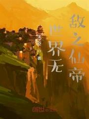 世界無敵之仙帝