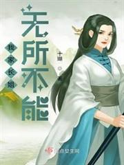 我家長姐無所不能