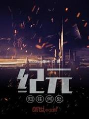 紀元：歸往何處