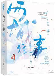 西城往事2·一天 西城往事2·一天