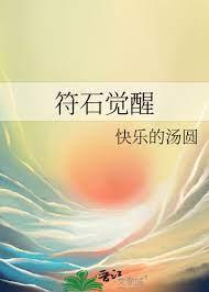 符石覺醒 符石覺醒