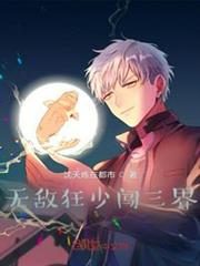 無敵狂少闖三界 無敵狂少闖三界
