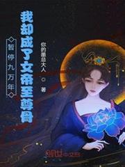 暫停九萬年?我卻成了女帝至尊骨 暫停九萬年?我卻成了女帝至尊骨