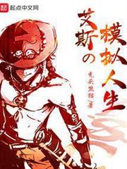 艾斯的模擬人生