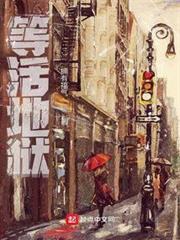 等活地獄 等活地獄