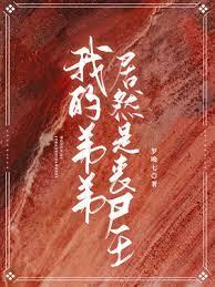 我的弟弟居然是喪屍王 我的弟弟居然是喪屍王