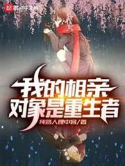我的相親對象是重生者 我的相親對象是重生者