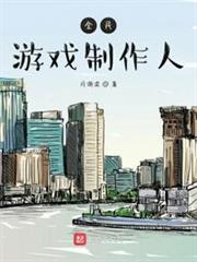 全民遊戲製作人 全民遊戲製作人
