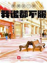 做媒這一塊,我誰都不服 做媒這一塊,我誰都不服