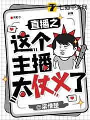 直播之這個主播太仗義了 直播之這個主播太仗義了