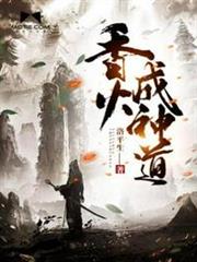 香火成神道 香火成神道