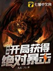 網遊開局獲得絕對暴擊 網遊開局獲得絕對暴擊