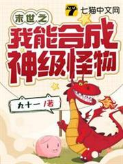 末世之我能合成神級怪物 末世之我能合成神級怪物