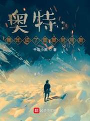 奧特:我咋成了雷奧尼克斯 奧特:我咋成了雷奧尼克斯