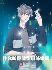 精靈:什麼叫穩健型訓練家啊 精靈:什麼叫穩健型訓練家啊