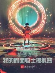 超神學院:我的假面騎士模擬器 超神學院:我的假面騎士模擬器
