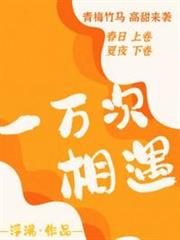 一萬次相遇 一萬次相遇