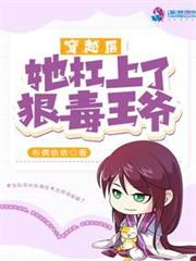 穿越後她槓上了狠毒王爺 穿越後她槓上了狠毒王爺