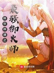 降世神通之最強御火師 降世神通之最強御火師