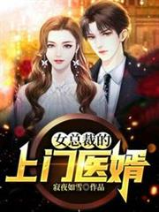 女總裁的上門醫婿 女總裁的上門醫婿