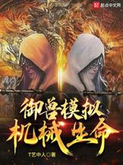 御獸模擬:機械生命 御獸模擬:機械生命