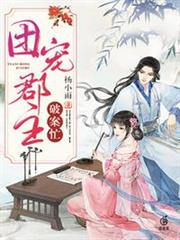 團寵郡主破案忙 團寵郡主破案忙