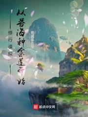 修行模擬:從苦海種金蓮開始 修行模擬:從苦海種金蓮開始