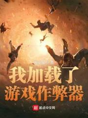 我加載了遊戲作弊器 我加載了遊戲作弊器