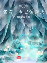 御獸:我有一本靈獸圖錄 御獸:我有一本靈獸圖錄