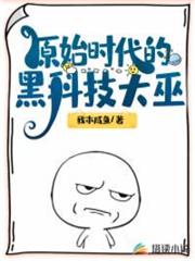 原始時代的黑科技大巫 原始時代的黑科技大巫