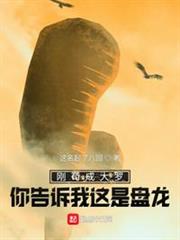 剛苟成大羅你告訴我這是盤龍？