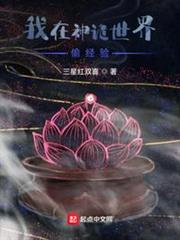 我在神詭世界偷經驗 我在神詭世界偷經驗