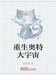 重生奧特大宇宙 重生奧特大宇宙