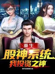 重生股神系統,我投資之神 重生股神系統,我投資之神