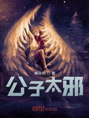 公子太邪 公子太邪