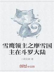 雪鷹領主之摩雪國主在斗羅大陸
