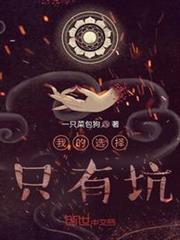 我的選擇只有坑 我的選擇只有坑