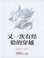 又一次有經驗的穿越 又一次有經驗的穿越