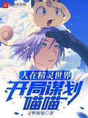 人在精靈世界,開局謀劃喵喵 人在精靈世界,開局謀劃喵喵