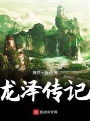 龍澤傳記 龍澤傳記
