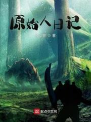 原始人日記 原始人日記