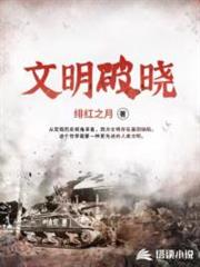 文明破曉 文明破曉