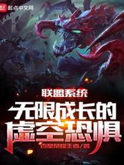 聯盟系統:無限成長的虛空恐懼 聯盟系統:無限成長的虛空恐懼