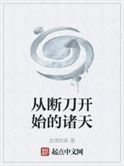 從斷刀開始的諸天 從斷刀開始的諸天